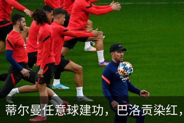 蒂尔曼任意球建功，巴洛贡染红，美国男足2-0波黑晋级十六强