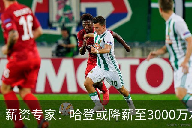 薪资专家：哈登或降薪至3000万左右 助骑士避开第二土豪线