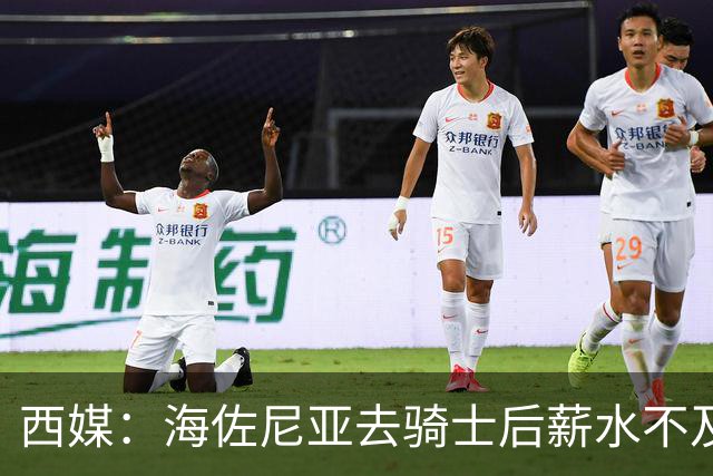 西媒：海佐尼亚去骑士后薪水不及皇马一半，还要交85万赎身费