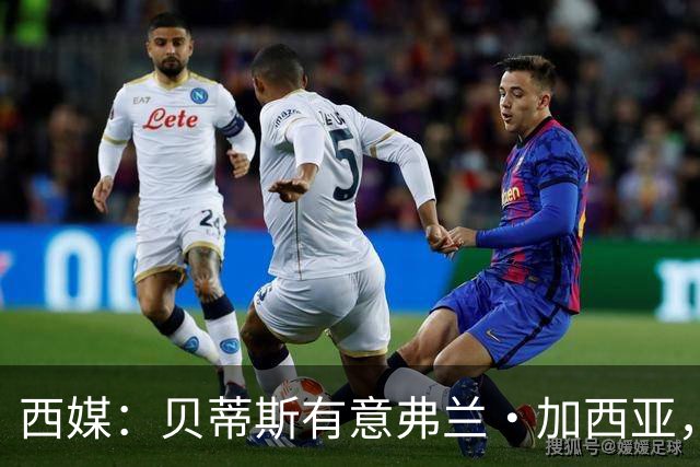西媒：贝蒂斯有意弗兰·加西亚，正在尝试压低转会成本