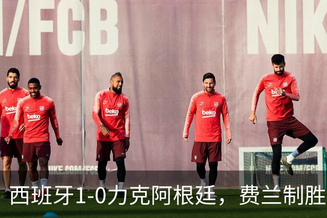 西班牙1-0力克阿根廷，费兰制胜球助斗牛士登顶世界杯