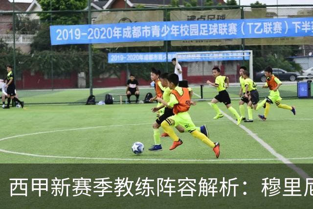 西甲新赛季教练阵容解析：穆里尼奥、弗里克与西蒙尼的战术博弈