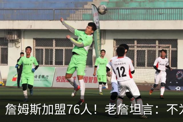 詹姆斯加盟76人！老詹坦言：不为钱不为家人只为赢！