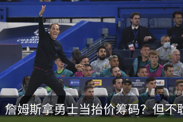 詹姆斯拿勇士当抬价筹码？但不耽误勇士追墨菲&小迈克尔·波特