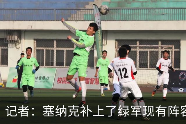 记者：塞纳克补上了绿军现有阵容的防守短板 但他在进攻端偏软