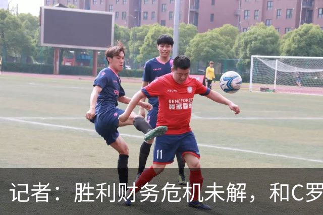 记者：胜利财务危机未解，和C罗关系密切的高层帕拉维塔辞职