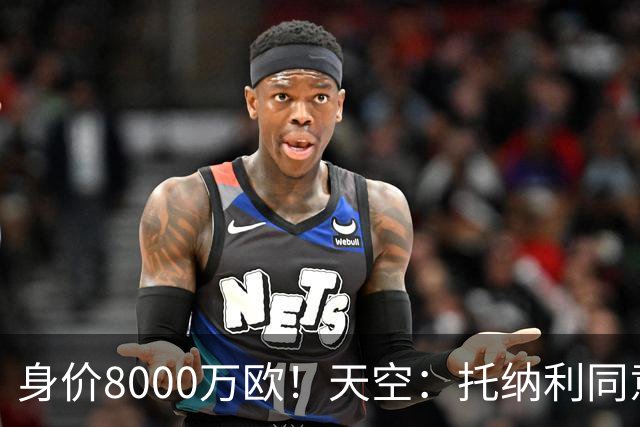 身价8000万欧！天空：托纳利同意加盟热刺！周薪超27.5万镑
