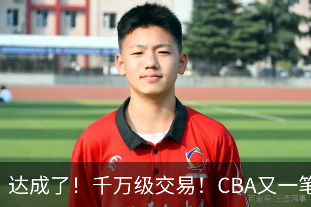 达成了！千万级交易！CBA又一笔重磅转会
