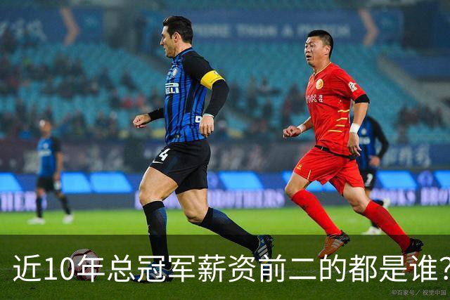 近10年总冠军薪资前二的都是谁？水花占大半空间 有替补拿3千万