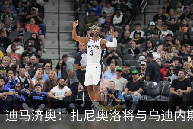 迪马济奥：扎尼奥洛将与乌迪内斯续约至2029年
