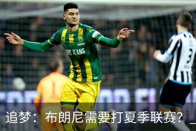 追梦：布朗尼需要打夏季联赛？ 不 他在联盟打过有意义的比赛了