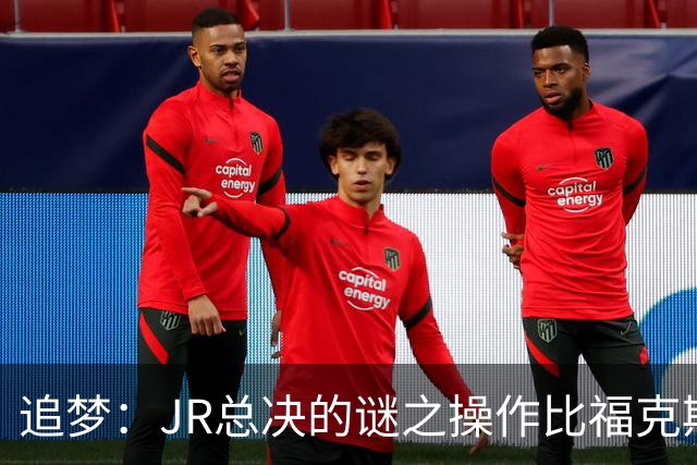 追梦：JR总决的谜之操作比福克斯更离谱 直接给系列赛定了基调