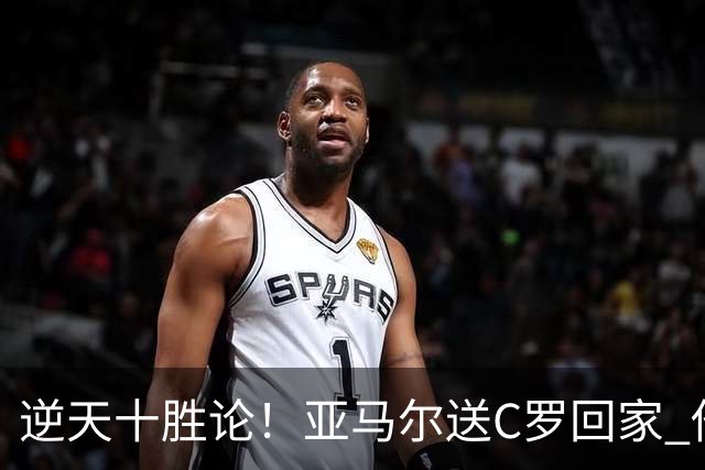 逆天十胜论！亚马尔送C罗回家 他就是西班牙胜利密码