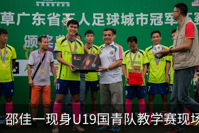 邵佳一现身U19国青队教学赛现场，备战土伦杯与U20亚洲杯