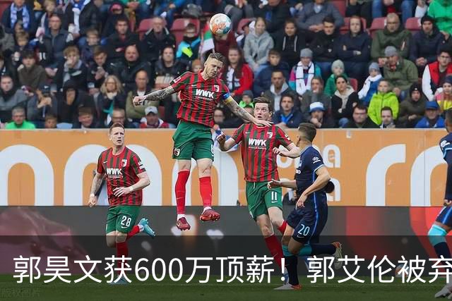 郭昊文获600万顶薪！郭艾伦被弃，李弘权降薪，CBA休赛期大洗牌