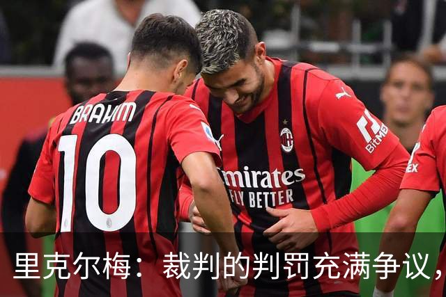 里克尔梅：裁判的判罚充满争议，博卡本可留在解放者杯