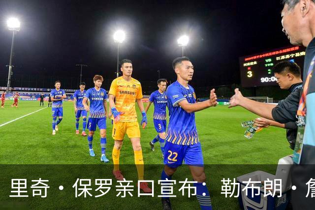 里奇·保罗亲口宣布：勒布朗·詹姆斯将离开湖人，下家5选1