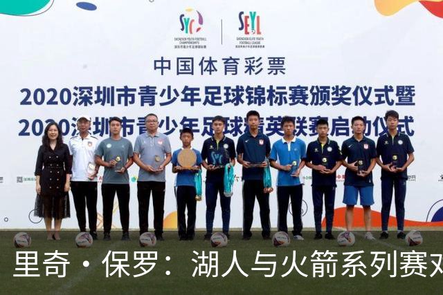 里奇·保罗：湖人与火箭系列赛对勒布朗·詹姆斯的决定产生了影响