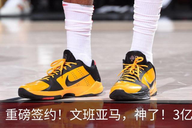 重磅签约！文班亚马，神了！3亿降至2.5亿美元