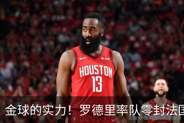 金球的实力！罗德里率队零封法国 强行熄火法国发动机