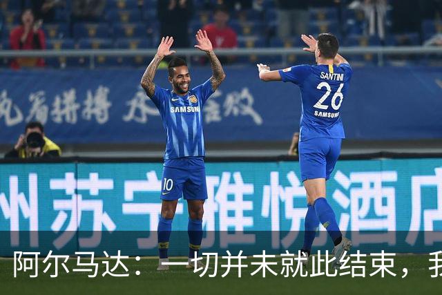 阿尔马达：一切并未就此结束，我们会以更强姿态归来