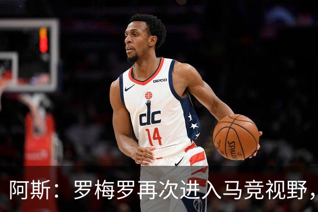 阿斯：罗梅罗再次进入马竞视野，西蒙尼去年就想签下他
