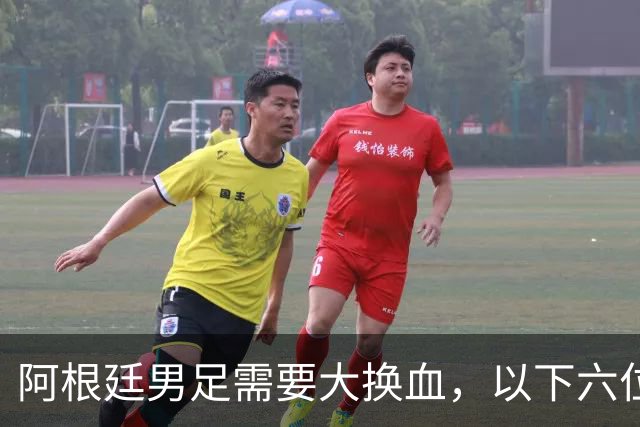 阿根廷男足需要大换血，以下六位球员，必须尽快除名