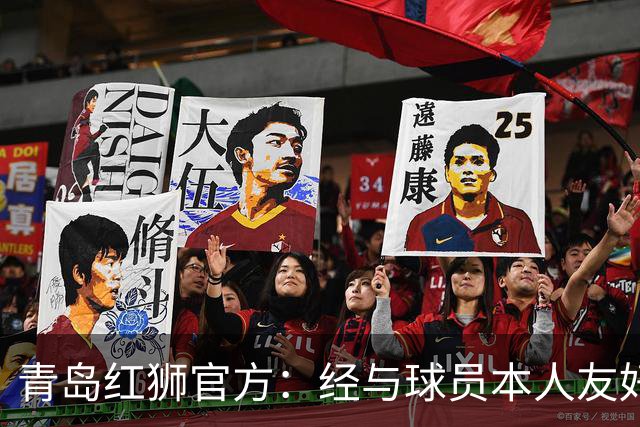 青岛红狮官方：经与球员本人友好协商并达成一致，付杰离队