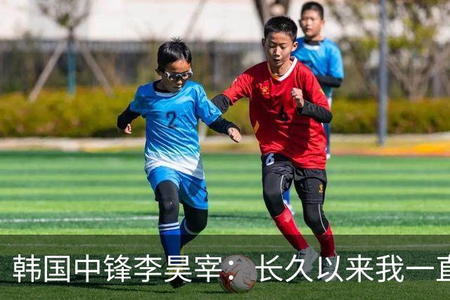 韩国中锋李昊宰：长久以来我一直怀揣挑战德国联赛的梦想