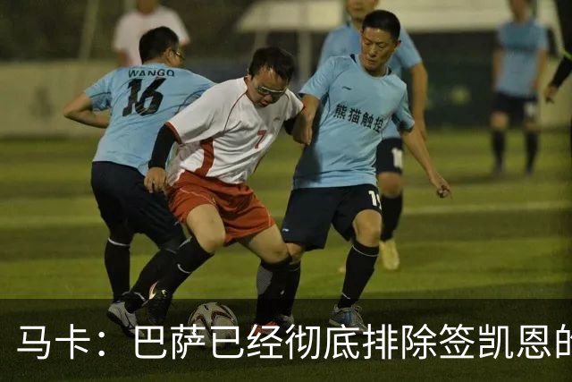 马卡：巴萨已经彻底排除签凯恩的选项，拜仁不卖+凯恩无意愿