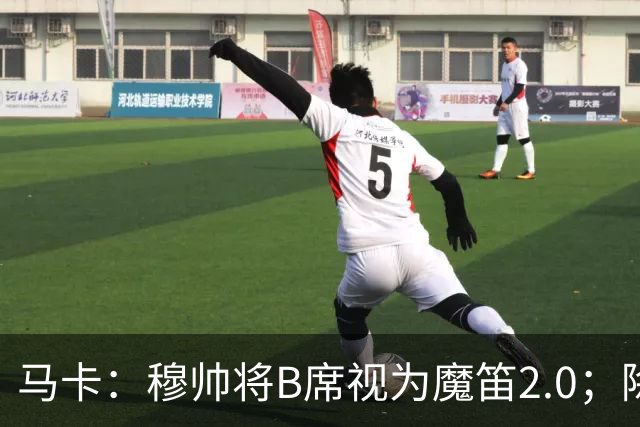 马卡：穆帅将B席视为魔笛2.0；除非有意外 B席将和罗德里再度搭档