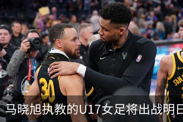 马晓旭执教的U17女足将出战明日之星杯，对阵皇马、拜仁、曼城