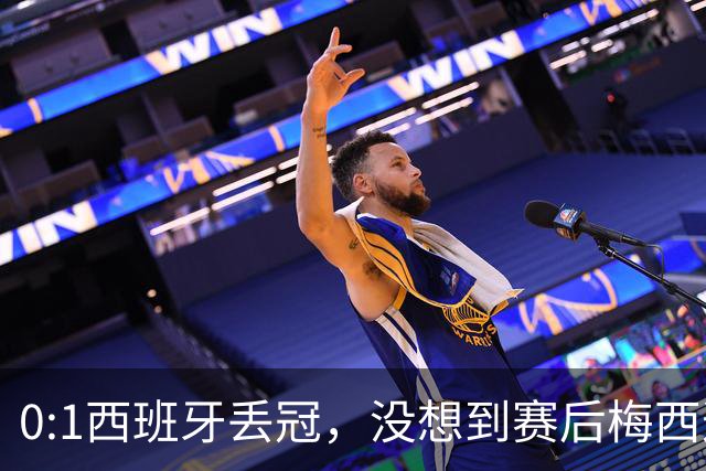 0:1西班牙丢冠，没想到赛后梅西这样说，不是少打一人能扳平的！