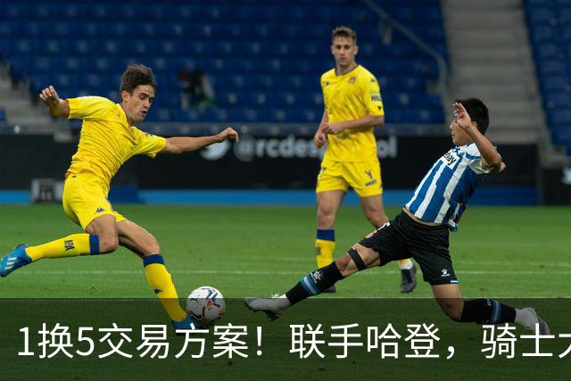 1换5交易方案！联手哈登，骑士大动作要来？