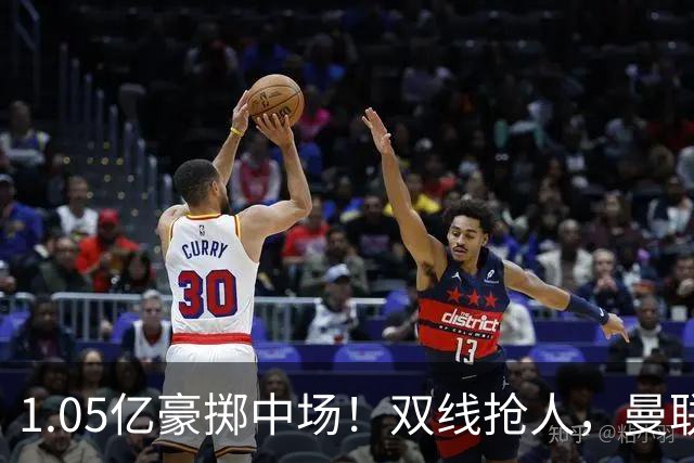 1.05亿豪掷中场！双线抢人，曼联新后腰人选悬念拉满