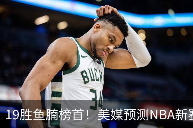 19胜鱼腩榜首！美媒预测NBA新赛季5大黑马：奇才3状元2榜眼排第3