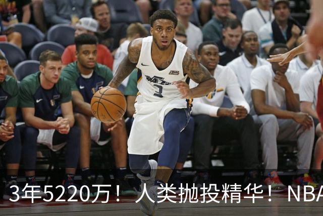 3年5220万！人类抛投精华！NBA最邪门的邪修，练成了！