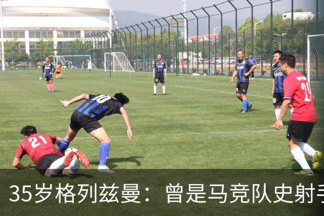 35岁格列兹曼：曾是马竞队史射手王，如今在奥兰多开启新生涯