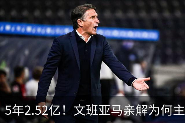 5年2.52亿！文班亚马亲解为何主动降薪5000万：不想钱毁了马刺