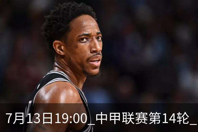 7月13日19:00 中甲联赛第14轮 宁波FC主场对阵佛山南狮