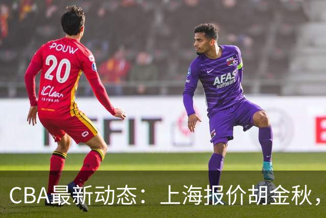 CBA最新动态：上海报价胡金秋，迪亚洛已签约，辽宁放弃大莫