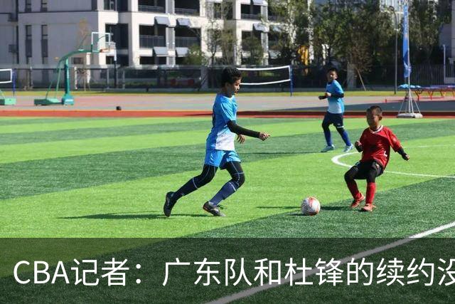 CBA记者：广东队和杜锋的续约没有进展
