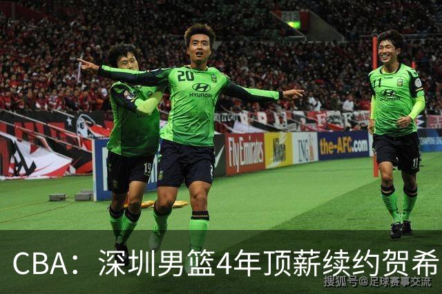 CBA：深圳男篮4年顶薪续约贺希宁，萨姆纳确定续约广东，广东男篮大外援最新消息，青岛男篮敲定第三外援