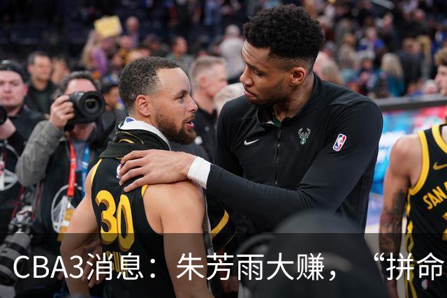 CBA3消息：朱芳雨大赚，“拼命三郎”投奔江苏，山东认亏3500万！