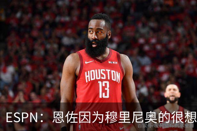 ESPN：恩佐因为穆里尼奥的很想加盟皇马 但和切尔西谈判并不顺利