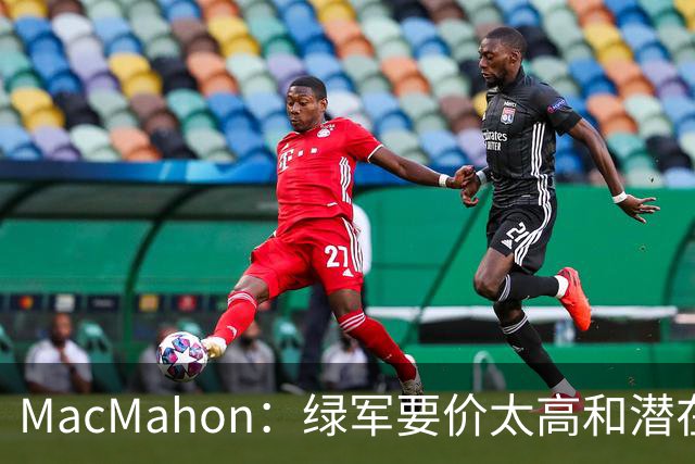 MacMahon：绿军要价太高&潜在买家转而找替身 他们只能甩卖布朗