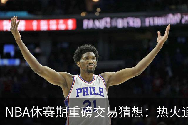 NBA休赛期重磅交易猜想：热火追KD，勇士换字母哥！