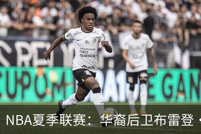 NBA夏季联赛：华裔后卫布雷登·伯里斯展现实力或成中国男篮归化希望