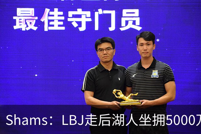 Shams：LBJ走后湖人坐拥5000万空间 将重点补强后场及内线高度