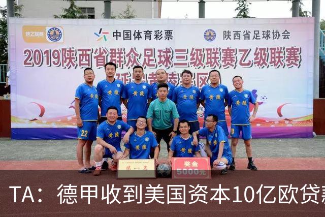 TA：德甲收到美国资本10亿欧贷款方案，球迷反应值得关注